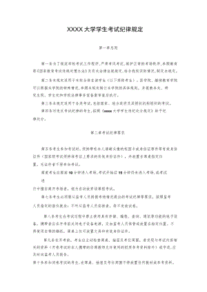 XXXX大学学生考试纪律规定.docx