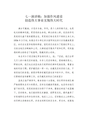 七一演讲稿：加强作风建设创造伟大事业无愧伟大时代.docx