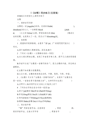 1《白鹭》同步练习（无答案）_1.docx