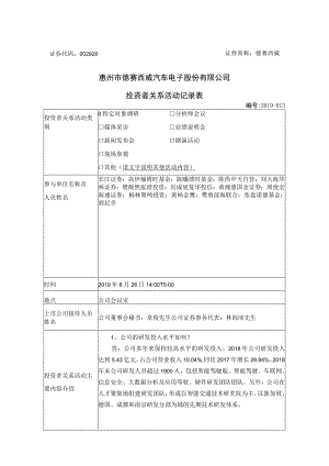 证券简称德赛西威惠州市德赛西威汽车电子股份有限公司投资者关系活动记录表.docx
