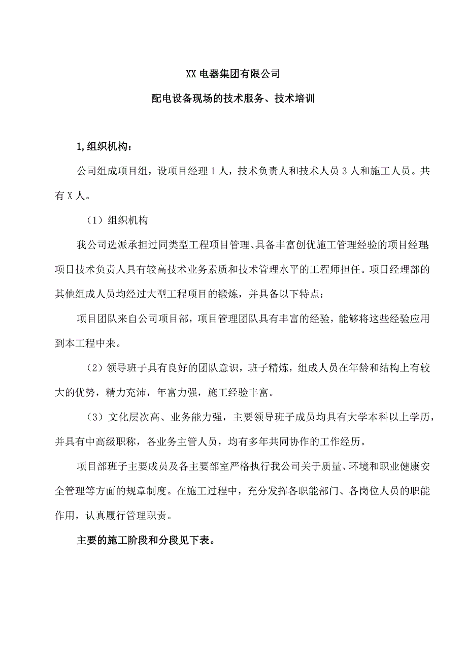 XX电器集团有限公司配电设备现场的技术服务、技术培训（2023年）.docx_第1页