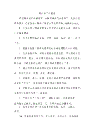 药剂科工作制度.docx