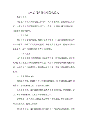 XXX公司内部管理优化范文.docx