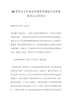 XX领导在全市基层党建提质增效行动部署推进会上的发言.docx