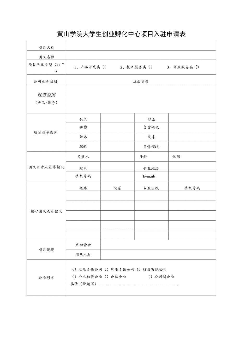 黄山学院大学生创业孵化中心项目入驻申请表.docx_第1页
