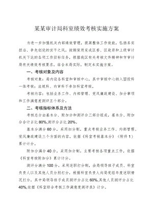 某某审计局科室绩效考核实施方案.docx
