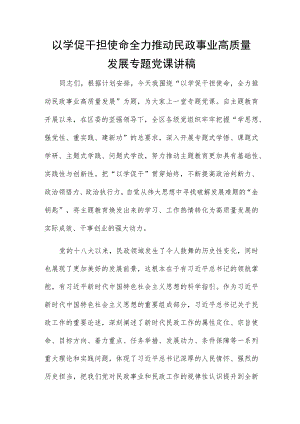 以学促干担使命全力推动民政事业高质量发展专题党课讲稿.docx