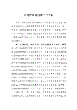 2023年主题教育阶段性工作汇报.docx