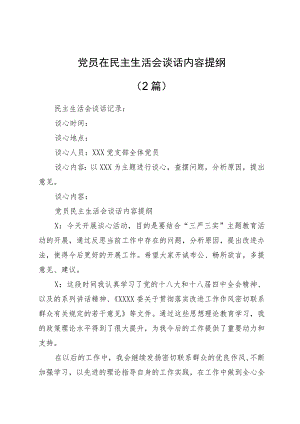 （2篇）党员在民主生活会谈话内容提纲.docx