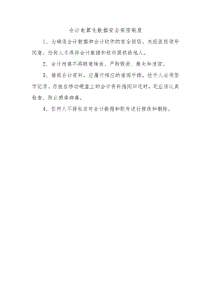 会计电算化数据安全保密制度.docx