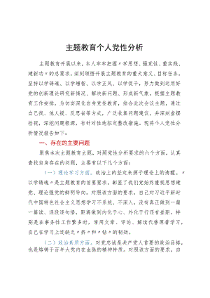 第二批主题教育个人党性分析.docx