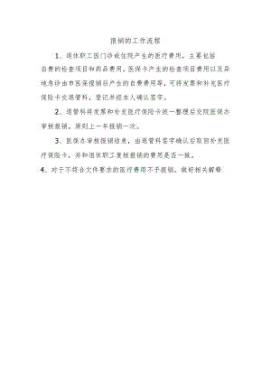 报销的工作流程.docx