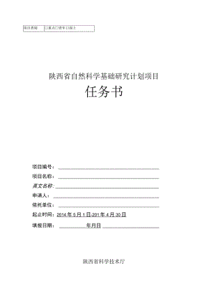 重点青年面上陕西省自然科学基础研究计划项目任务书.docx