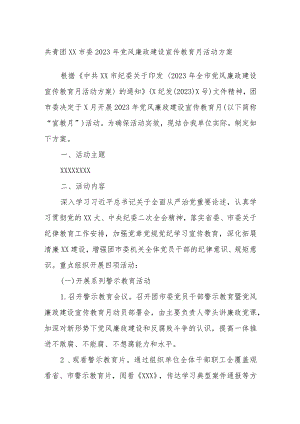 共青团XX市委2023年党风廉政建设宣传教育月活动方案.docx