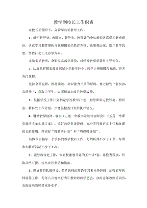 教学副校长工作职责.docx