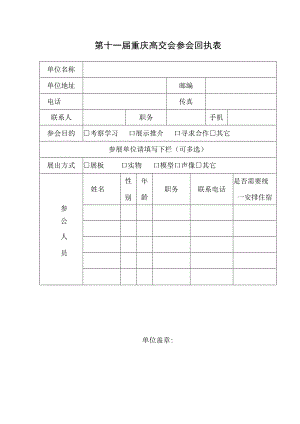 第十一届重庆高交会参会回执表.docx