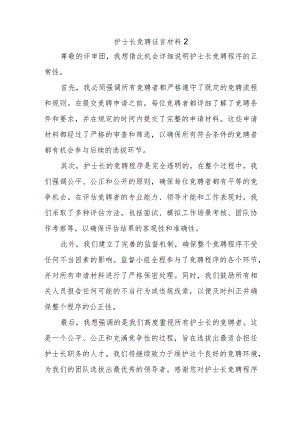 护士长竞聘证言材料2.docx