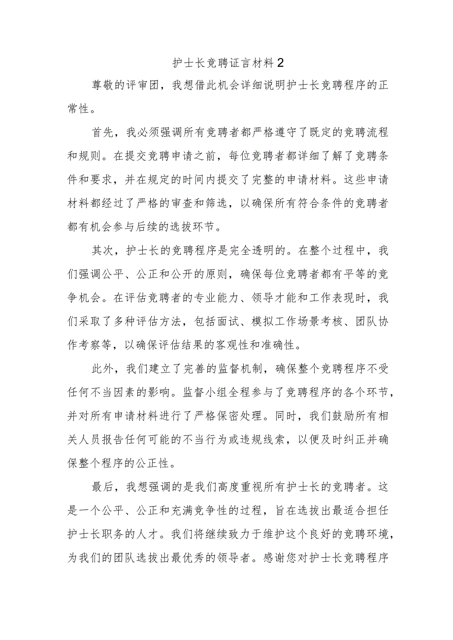 护士长竞聘证言材料2.docx_第1页