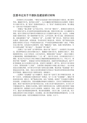 区委书记关于干部队伍建设研讨材料.docx