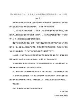 狂犬病人免疫球蛋白说明书修订要求.docx