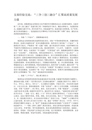 支部经验交流：“三争三创三融合” 汇聚高质量发展力量.docx