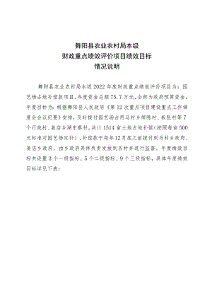 舞阳县农业农村局本级财政重点绩效评价项目绩效目标情况说明.docx