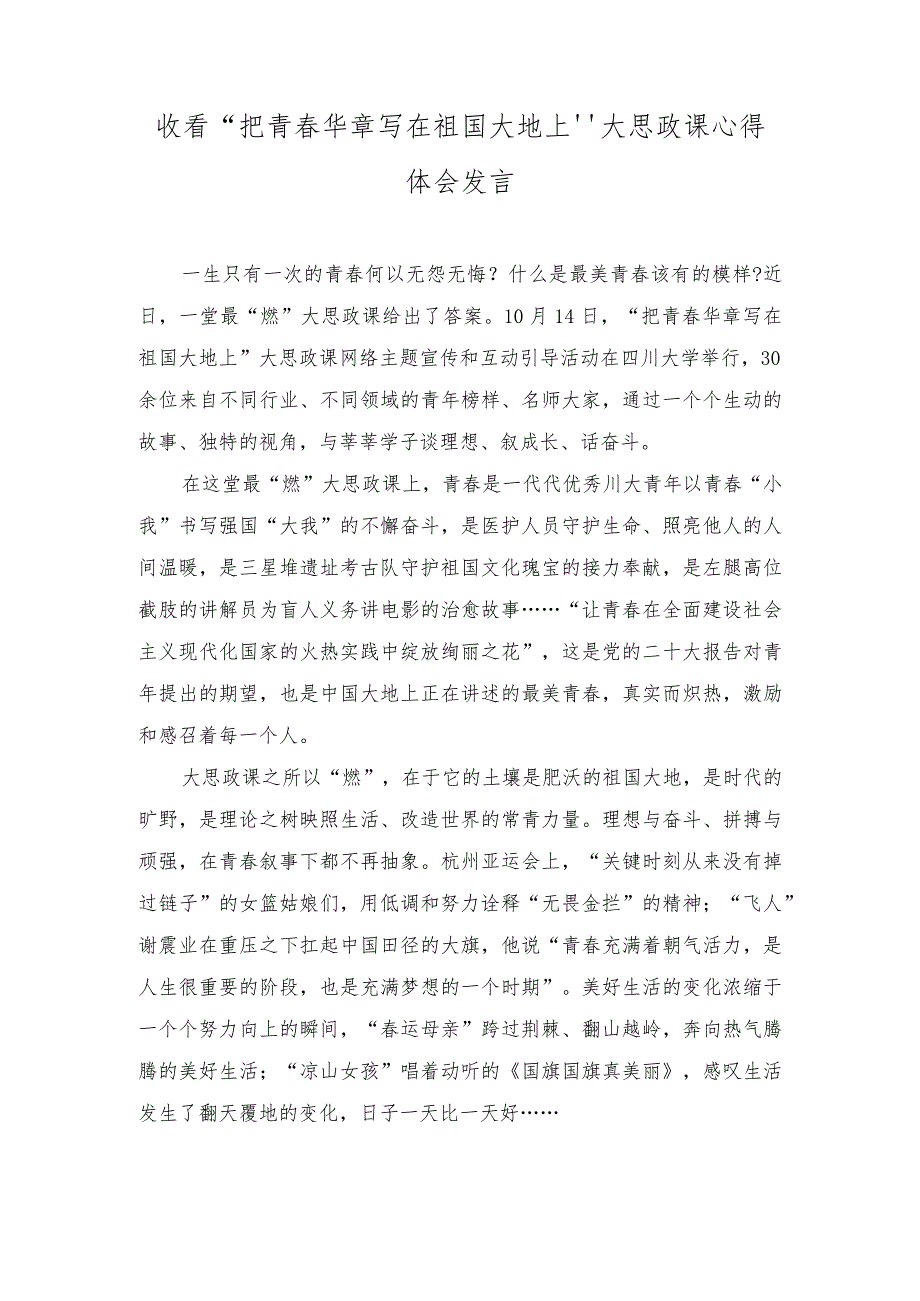 (2篇)收看“把青春华章写在祖国大地上”大思政课心得体会发言.docx_第1页