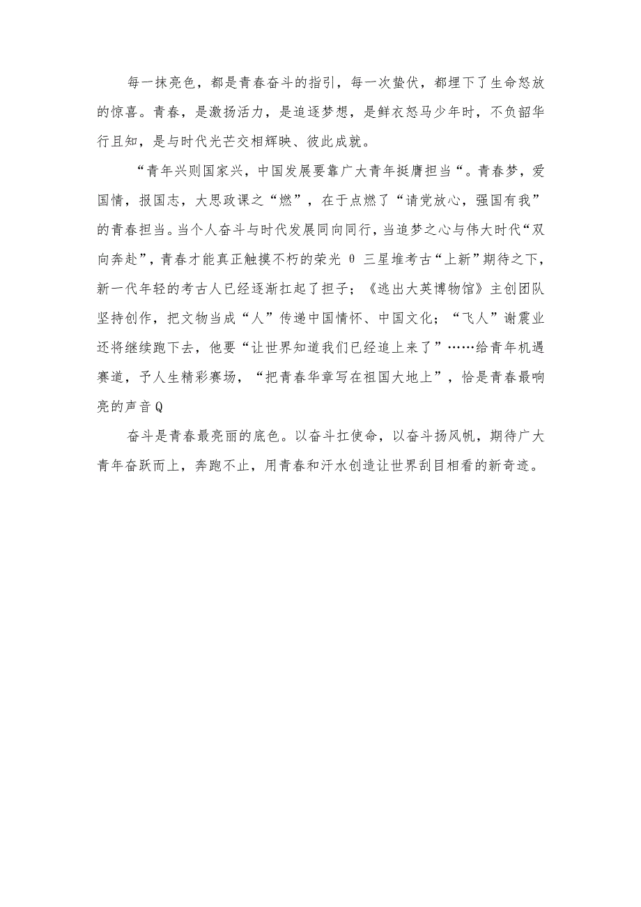 (2篇)收看“把青春华章写在祖国大地上”大思政课心得体会发言.docx_第2页