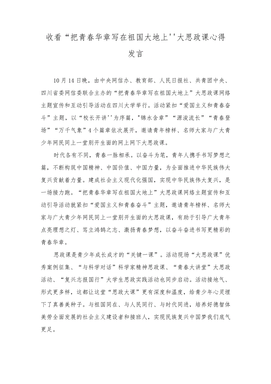 (2篇)收看“把青春华章写在祖国大地上”大思政课心得体会发言.docx_第3页