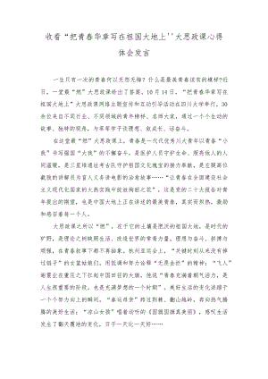 （2篇）收看“把青春华章写在祖国大地上”大思政课心得体会发言.docx