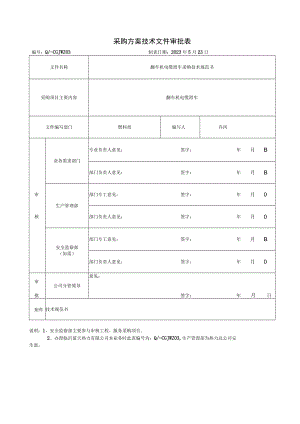 采购方案技术文件审批表.docx