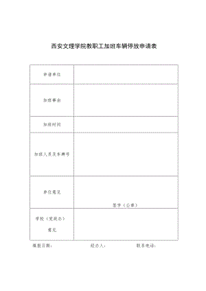 西安文理学院教职工加班车辆停放申请表.docx