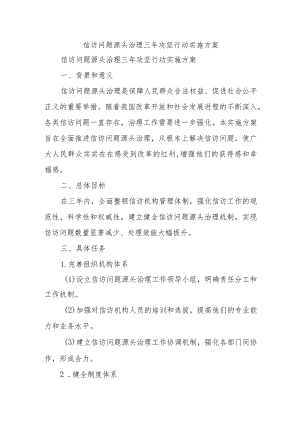 信访问题源头治理三年攻坚行动实施方案.docx