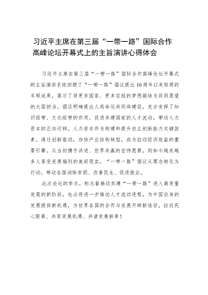 观看第三届“一带一路”国际合作高峰论坛开幕式心得体会(十一篇).docx