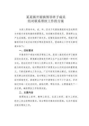 某某镇开展镇领导班子成员结对联系帮扶工作的方案.docx