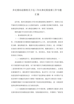 乡纪委向巡察组关于近三年以来纪检监察工作专题汇报.docx