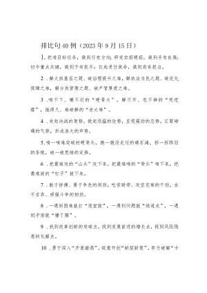 排比句40例（2023年9月15日）.docx