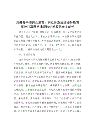 党务骨干培训会发言：树立体系思维提升教育质效 打赢网络违规违纪问题防范主动仗.docx
