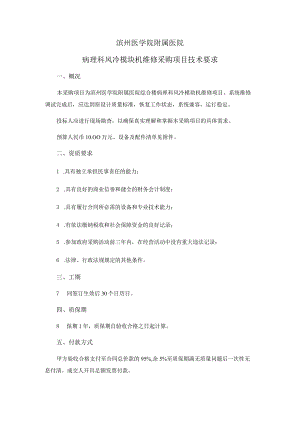 滨州医学院附属医院病理科风冷模块机维修采购项目技术要求.docx