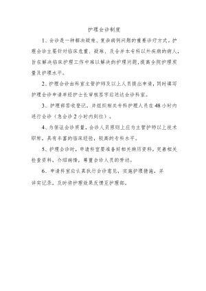 护理会诊制度.docx