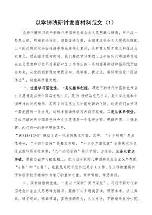 以学铸魂研讨发言材料教育类学习心得体会二批次第可用2篇.docx