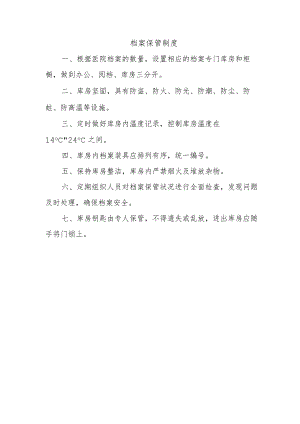 档案保管制度.docx