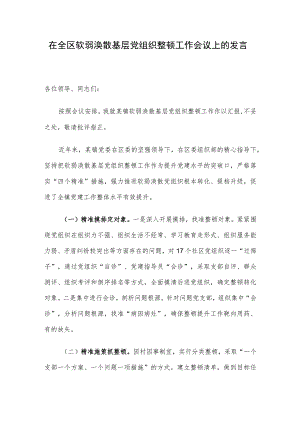 在全区软弱涣散基层党组织整顿工作会议上的发言.docx