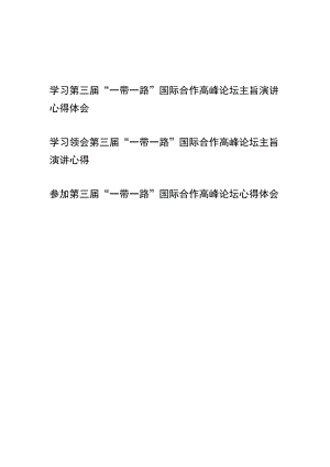 学习领会第三届“一带一路”国际合作高峰论坛主旨演讲心得体会3篇.docx