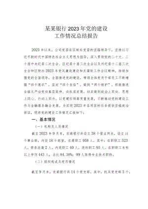 某某银行2023年党的建设工作情况总结报告.docx