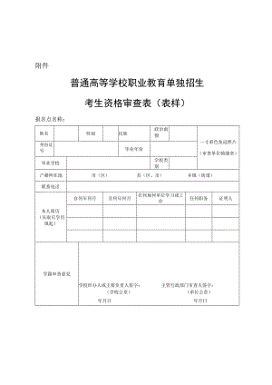 普通高等学校职业教育单独招生考生资格审查表（表样）.docx