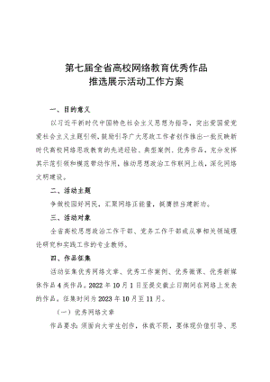 第七届全省高校网络教育优秀作品推选展示活动工作方案.docx