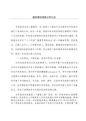 医院单位党政工作汇总.docx