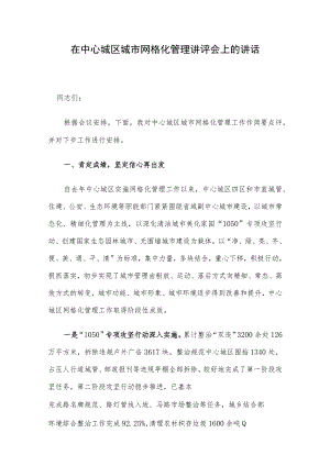 在中心城区城市网格化管理讲评会上的讲话.docx