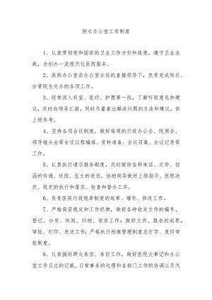 院长办公室工作制度.docx